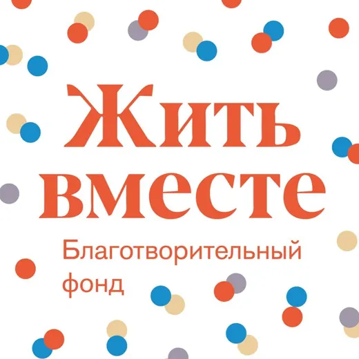 Фонд «Жить Вместе» — Развитие, Обучение Telegram