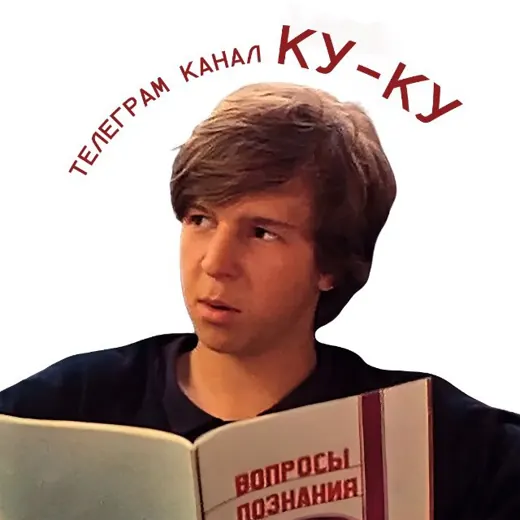 ку-ку — Adults Only Telegram