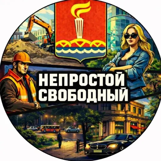 Непростой Свободный — Новости и СМИ Telegram
