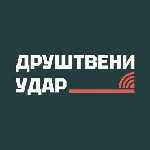 Друштвени удар — Новости и СМИ Telegram