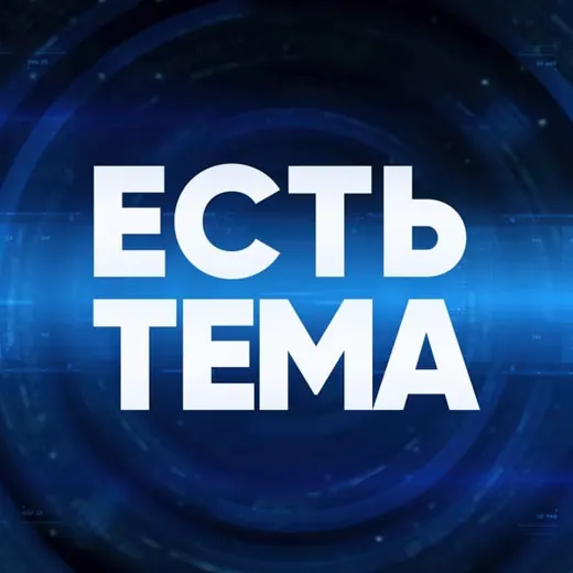 ЕСТЬ ТЕМА — Новости и СМИ Telegram