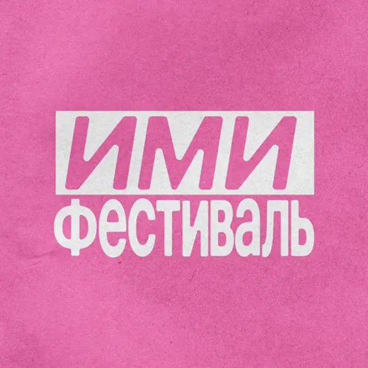 ИМИ.Фестиваль — Adults Only Telegram