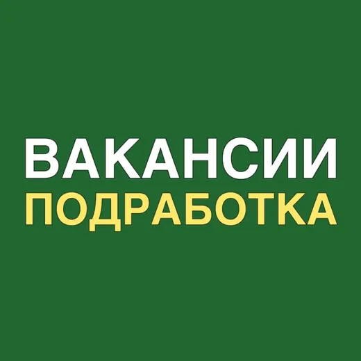 Подработка | работа | вакансии — Новости и СМИ Telegram