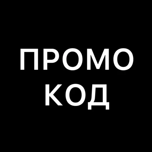 Секретный промокод. Акции. Скидки — Новости и СМИ Telegram