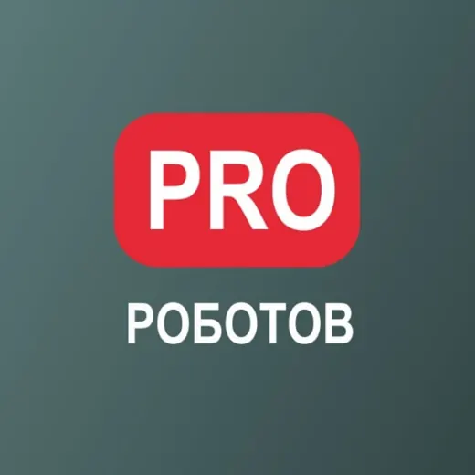 PRO РОБОТОВ КАНАЛ — Наука и образование Telegram