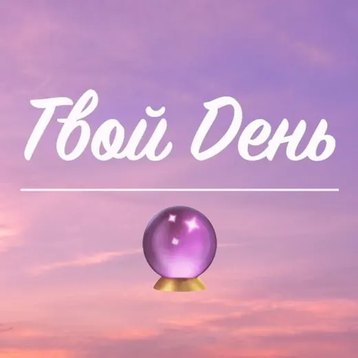 Твой День🔮 — Adults Only Telegram