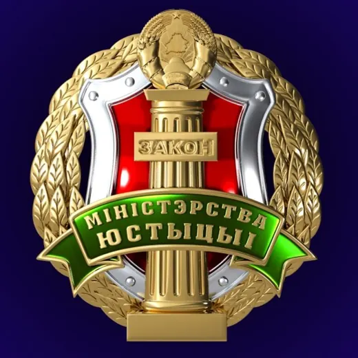 Министерство юстиции Республики Беларусь — Юриспруденция Telegram