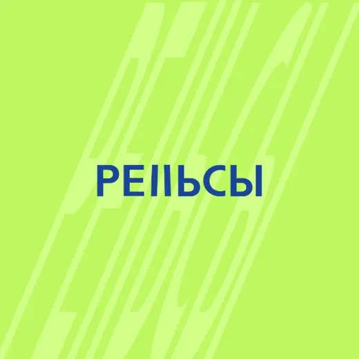 Рельсы Insider — Новости и СМИ Telegram