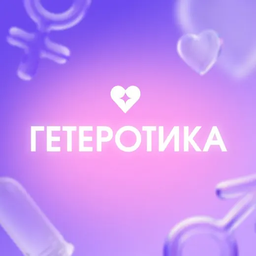 Все проекты Гетеротика — Для Взрослых Telegram
