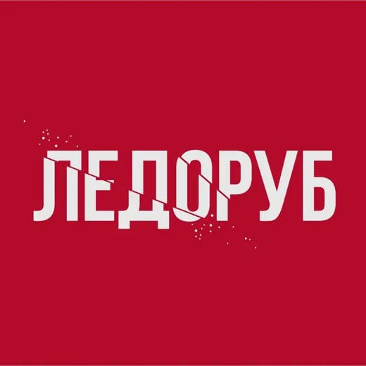 ЛЕДОРУБ — Блоги Telegram