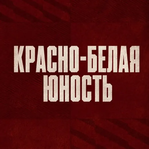 Красно-белая юность — Для Взрослых Telegram
