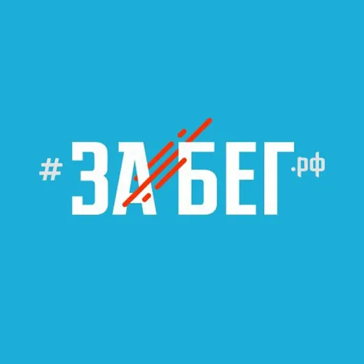 Полумарафон ЗаБег.РФ — Для Взрослых Telegram