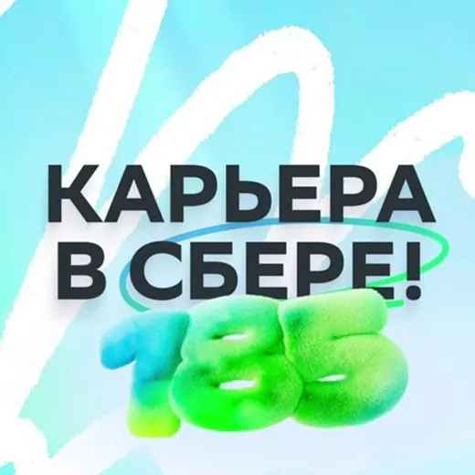 Карьера в Сбере! — Новости и СМИ Telegram