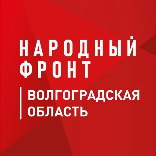 Народный фронт | Волгоградская область — Новости и СМИ Telegram