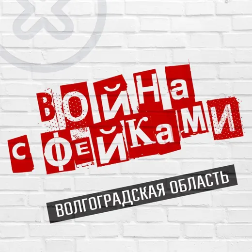 Война с фейками. Волгоградская область — Новости и СМИ Telegram