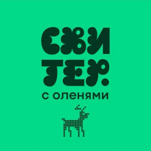 Свитер с оленями — Adults Only Telegram