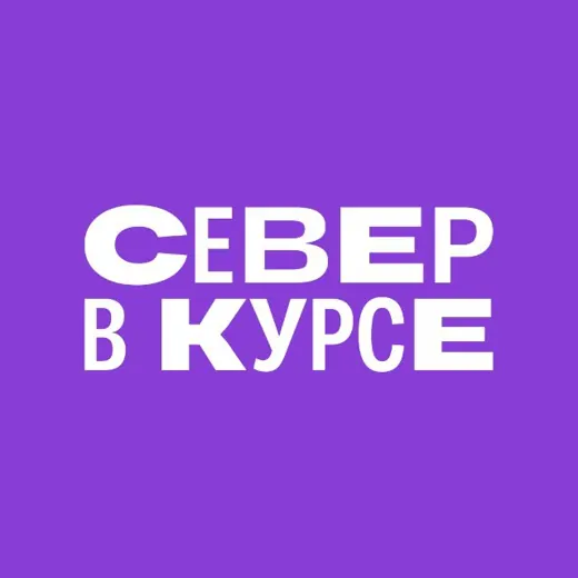 Север в курсе 🧭 — Adults Only Telegram