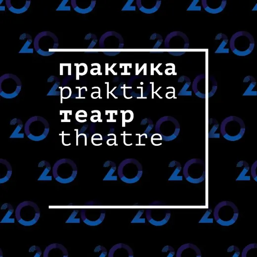 Театр «Практика» — Блоги Telegram