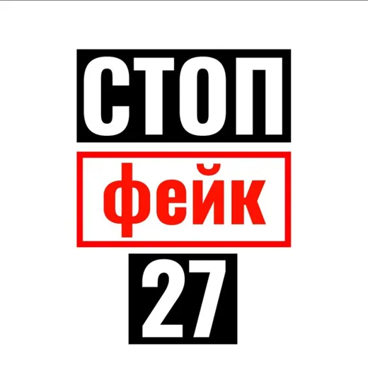 СтопФейк27 Z — Новости и СМИ Telegram