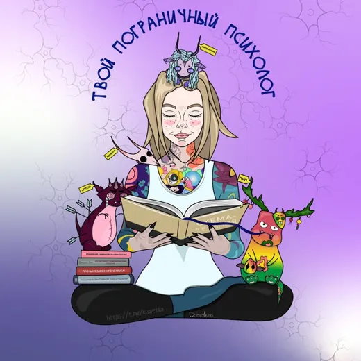 Твой Пограничный Психолог — Adults Only Telegram