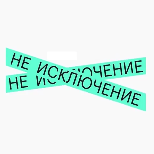 Не исключение: об инклюзии в цифровом и физическом мире — Business and Startups Telegram