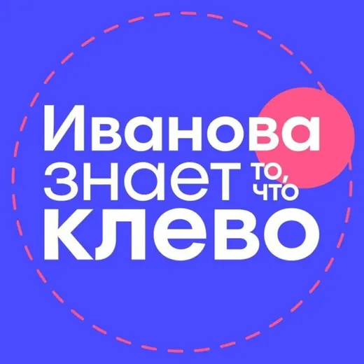 Иванова знает то, что клево — Science and Education Telegram