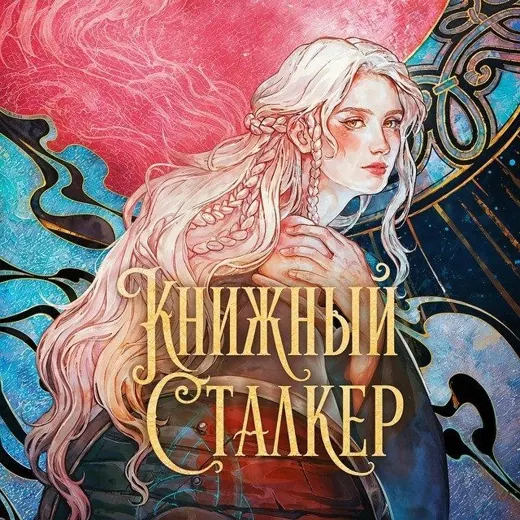 Книжный Сталкер — Для Взрослых Telegram