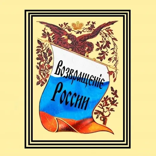 Возвращение России — История Telegram