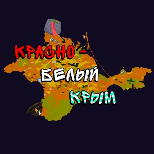 Красно-белый Крым — История Telegram