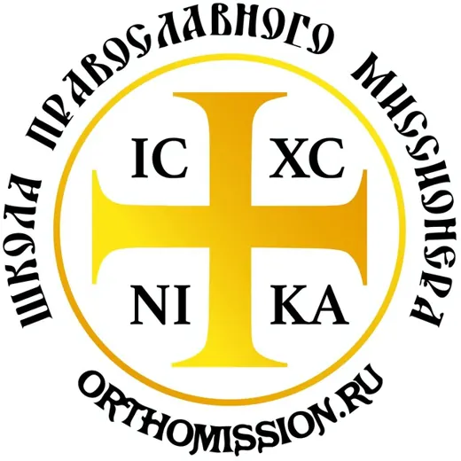 Школа православного миссионера — Music Telegram