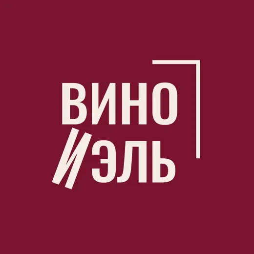 ВИНО И ЭЛЬ 🍷 школа вина и мероприятия — Adults Only Telegram