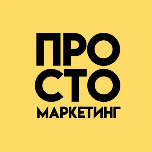 Просто Маркетинг — Наука и образование Telegram