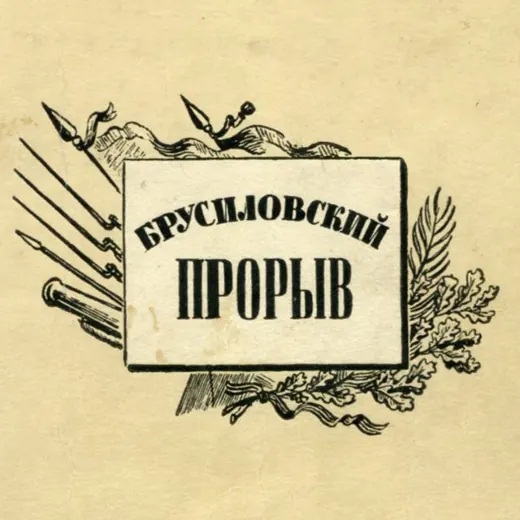 Брусиловский прорыв — Развитие, Обучение Telegram