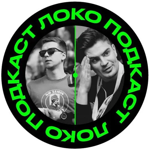 Локо ⚒️ Подкаст — Блоги Telegram