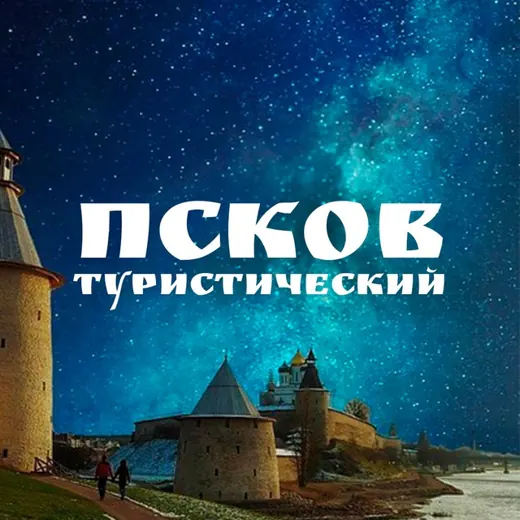 Псков туристический — News and Media Telegram
