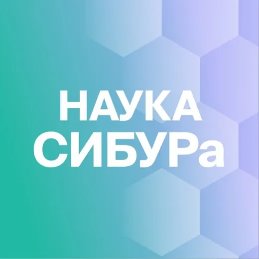 Наука СИБУРа — Новости и СМИ Telegram