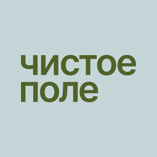 Фестиваль «Чистое поле» — Новости и СМИ Telegram