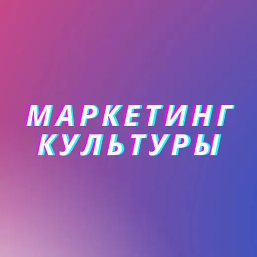 Маркетинг культуры — Новости и СМИ Telegram