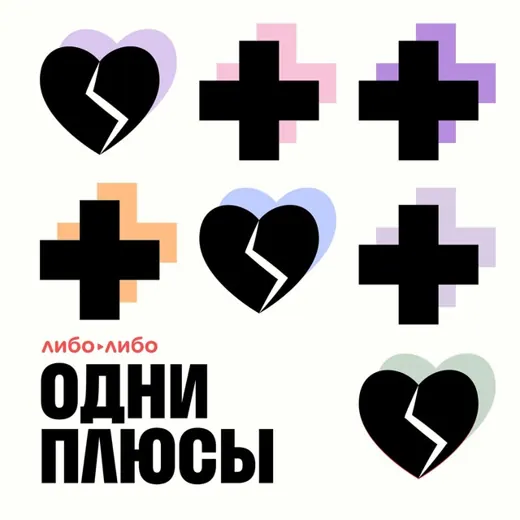 Одни плюсы | Рита Логинова — Adults Only Telegram