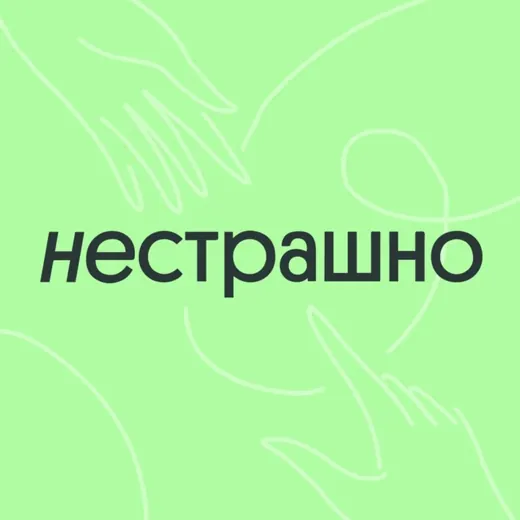Фонд НЕСТРАШНО — Adults Only Telegram