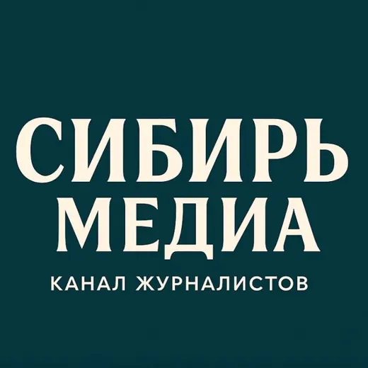 @сибирьмедиа — Новости и СМИ Telegram