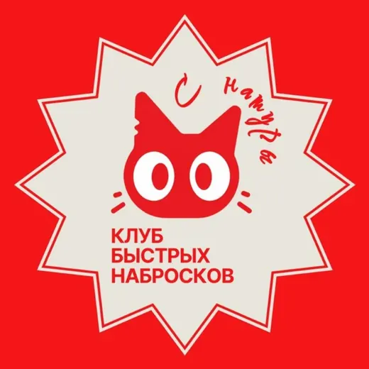 Клуб быстрых набросков "С натуры" — Наука и образование Telegram