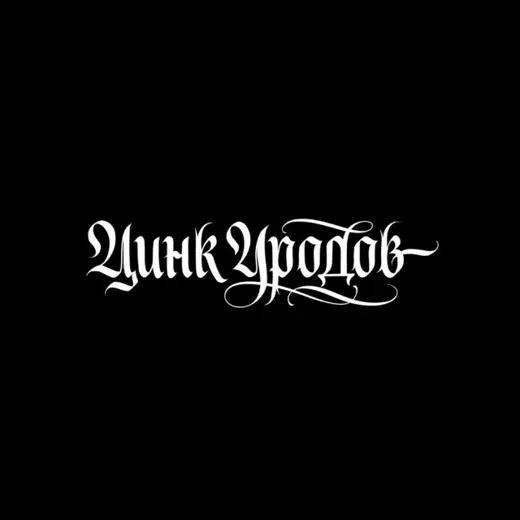 ЦИНК УРОДОВ — Adults Only Telegram