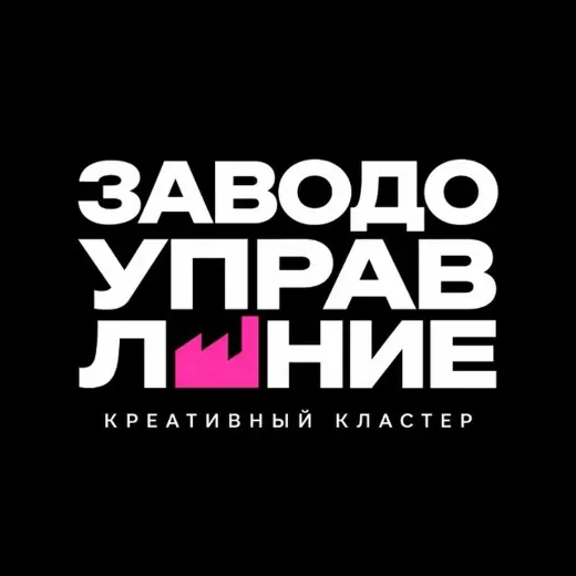 Заводоуправление | Креативный кластер — Развитие, Обучение Telegram
