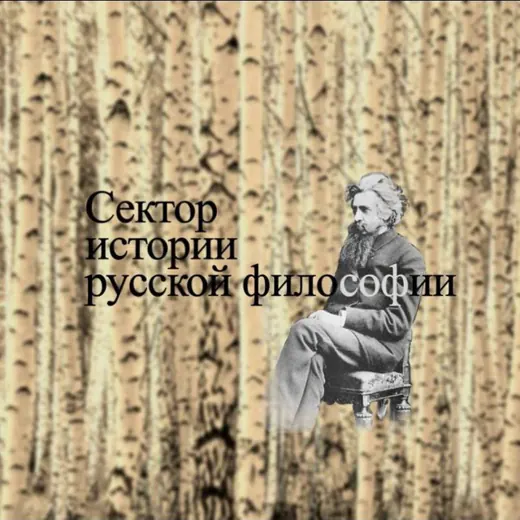 История русской философии — Блоги Telegram