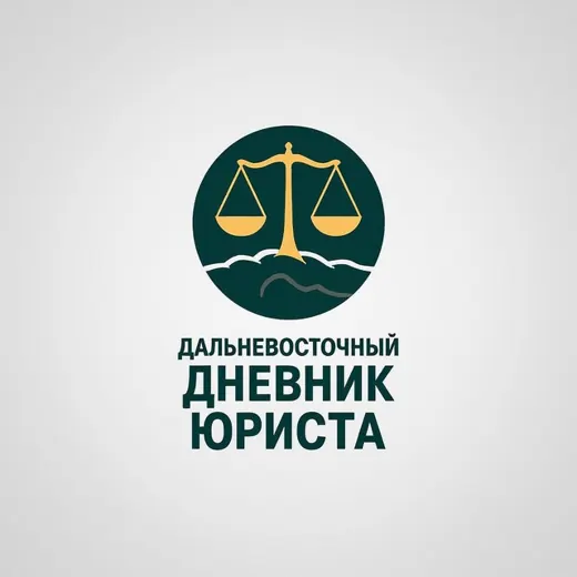 Дальневосточный дневник юриста — News and Media Telegram