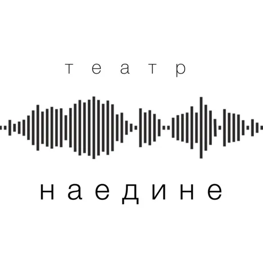 Театр Наедине — News and Media Telegram