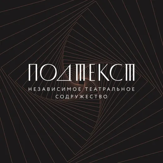 ПОДТЕКСТ / независимое театральное содружество / МСК — News and Media Telegram