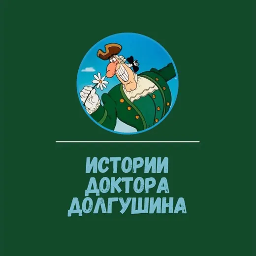 Истории Доктора Долгушина — Новости и СМИ Telegram