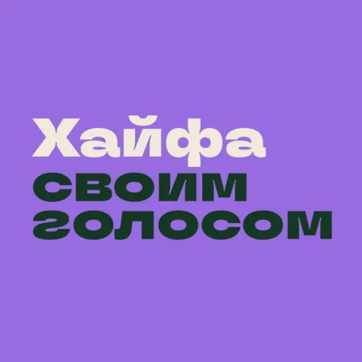 Хайфа - Мерказим — Новости и СМИ Telegram